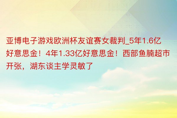 亚博电子游戏欧洲杯友谊赛女裁判_5年1.6亿好意思金！4年1.33亿好意思金！西部鱼腩超市开张，湖东谈主学灵敏了