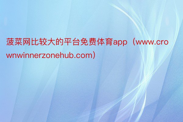 菠菜网比较大的平台免费体育app（www.crownwinnerzonehub.com）